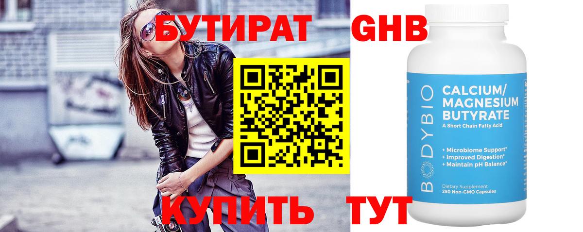 БУТИРАТ бутандиол Верхний Уфалей